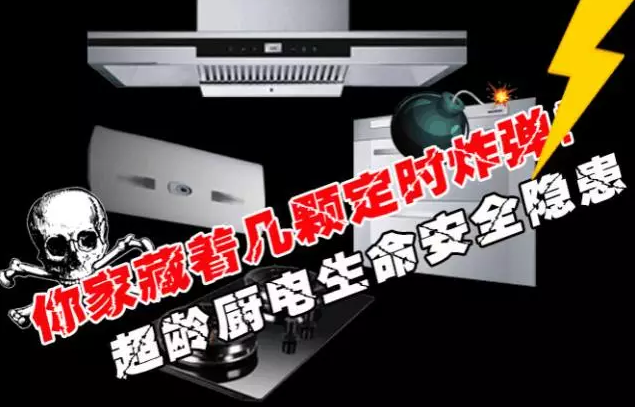 燃气灶热水器8年“大限”，烟机7年“大限”，超龄厨电无论坏与不坏能不能用必须换新，否则将会有火灾触电爆炸中毒等生命危险！