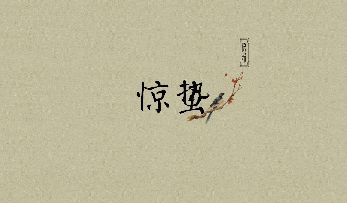 微雨众卉新，一雷惊蛰始