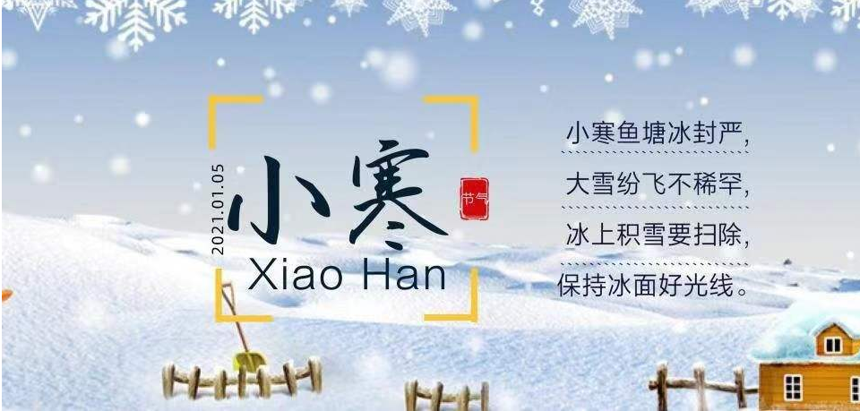 小寒节气悄然到，快快活活过冬天！
